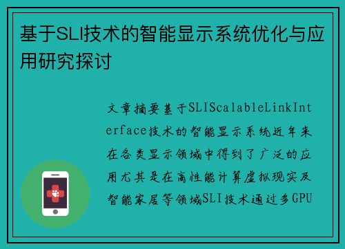 基于SLI技术的智能显示系统优化与应用研究探讨