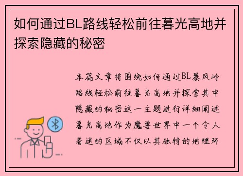 如何通过BL路线轻松前往暮光高地并探索隐藏的秘密