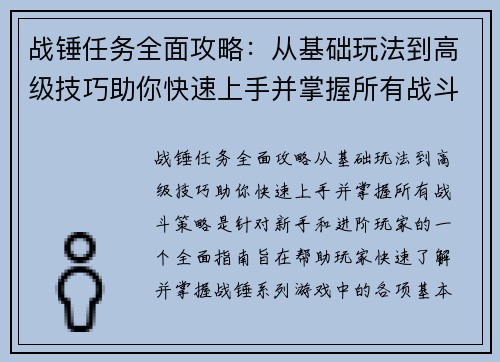 战锤任务全面攻略：从基础玩法到高级技巧助你快速上手并掌握所有战斗策略