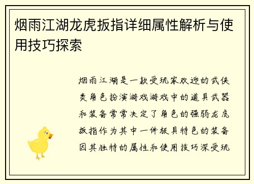 烟雨江湖龙虎扳指详细属性解析与使用技巧探索