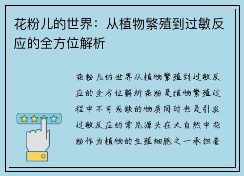 花粉儿的世界：从植物繁殖到过敏反应的全方位解析