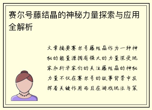 赛尔号藤结晶的神秘力量探索与应用全解析