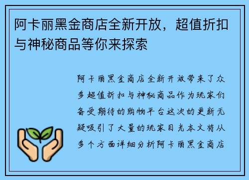 阿卡丽黑金商店全新开放，超值折扣与神秘商品等你来探索