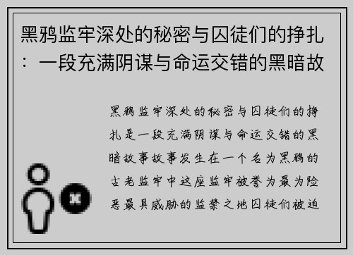 黑鸦监牢深处的秘密与囚徒们的挣扎：一段充满阴谋与命运交错的黑暗故事