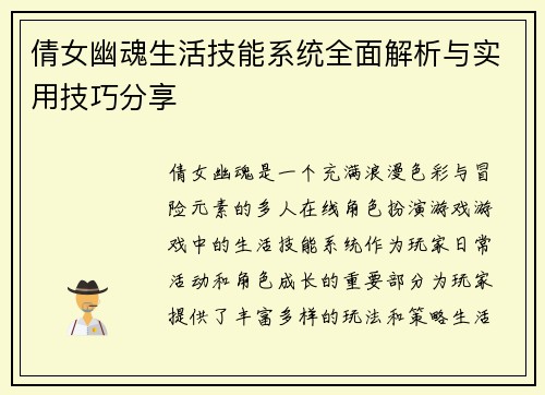 倩女幽魂生活技能系统全面解析与实用技巧分享