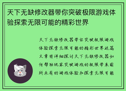 天下无缺修改器带你突破极限游戏体验探索无限可能的精彩世界