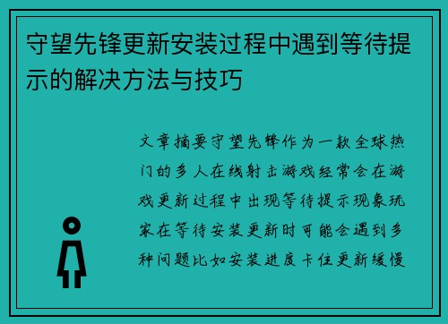 守望先锋更新安装过程中遇到等待提示的解决方法与技巧