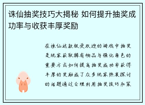 诛仙抽奖技巧大揭秘 如何提升抽奖成功率与收获丰厚奖励 诛仙抽奖技巧大揭秘 如何提升抽奖成功率与收获丰厚奖励