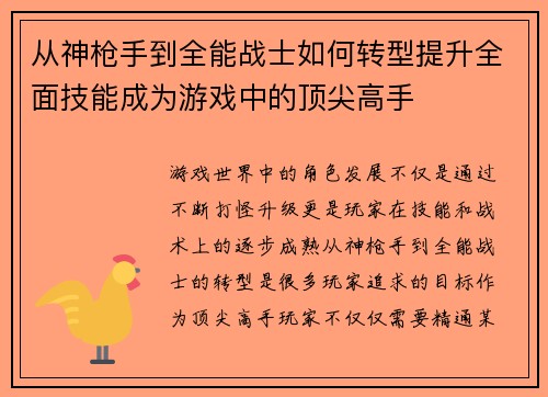 从神枪手到全能战士如何转型提升全面技能成为游戏中的顶尖高手 从神枪手到全能战士如何转型提升全面技能成为游戏中的顶尖高手