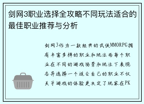 剑网3职业选择全攻略不同玩法适合的最佳职业推荐与分析