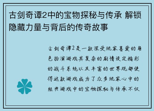 古剑奇谭2中的宝物探秘与传承 解锁隐藏力量与背后的传奇故事