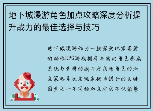 地下城漫游角色加点攻略深度分析提升战力的最佳选择与技巧