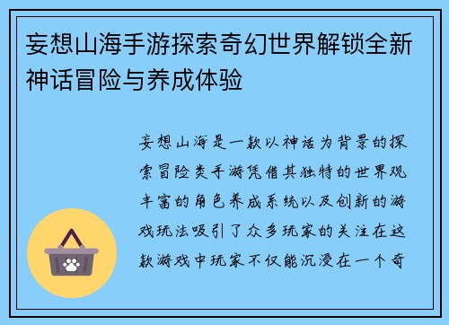 妄想山海手游探索奇幻世界解锁全新神话冒险与养成体验
