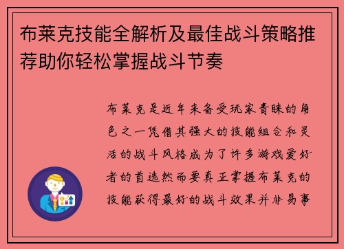 布莱克技能全解析及最佳战斗策略推荐助你轻松掌握战斗节奏 布莱克技能全解析及最佳战斗策略推荐助你轻松掌握战斗节奏