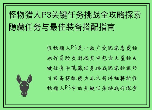 怪物猎人P3关键任务挑战全攻略探索隐藏任务与最佳装备搭配指南