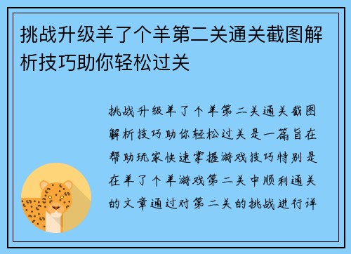 挑战升级羊了个羊第二关通关截图解析技巧助你轻松过关