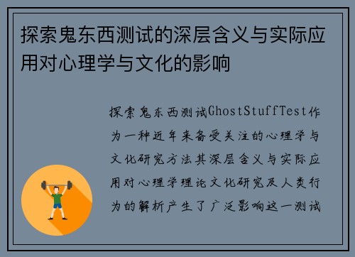 探索鬼东西测试的深层含义与实际应用对心理学与文化的影响
