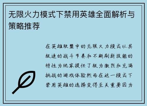 无限火力模式下禁用英雄全面解析与策略推荐