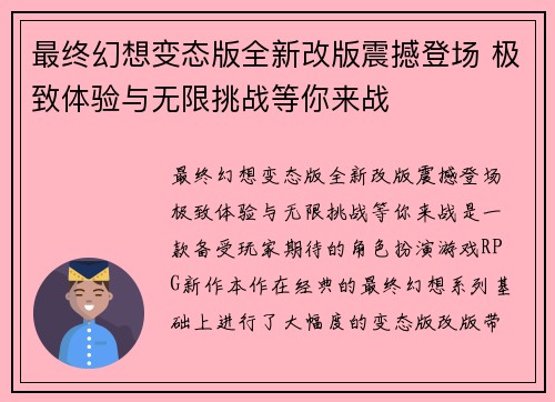 最终幻想变态版全新改版震撼登场 极致体验与无限挑战等你来战