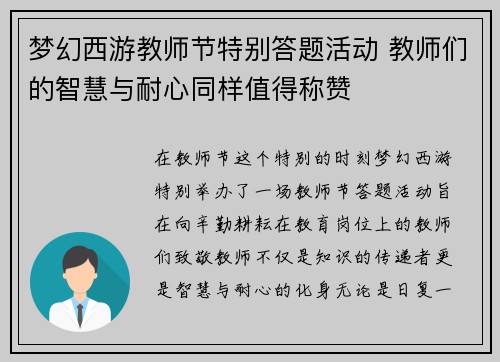 梦幻西游教师节特别答题活动 教师们的智慧与耐心同样值得称赞