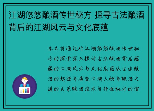 江湖悠悠酿酒传世秘方 探寻古法酿酒背后的江湖风云与文化底蕴 江湖悠悠酿酒传世秘方 探寻古法酿酒背后的江湖风云与文化底蕴