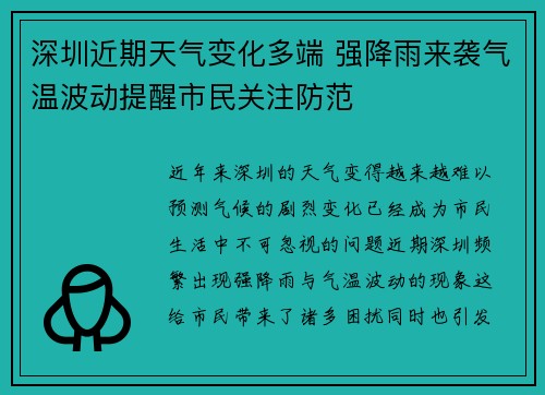 深圳近期天气变化多端 强降雨来袭气温波动提醒市民关注防范