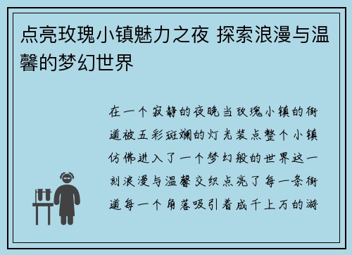 点亮玫瑰小镇魅力之夜 探索浪漫与温馨的梦幻世界 点亮玫瑰小镇魅力之夜 探索浪漫与温馨的梦幻世界
