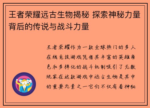 王者荣耀远古生物揭秘 探索神秘力量背后的传说与战斗力量 王者荣耀远古生物揭秘 探索神秘力量背后的传说与战斗力量