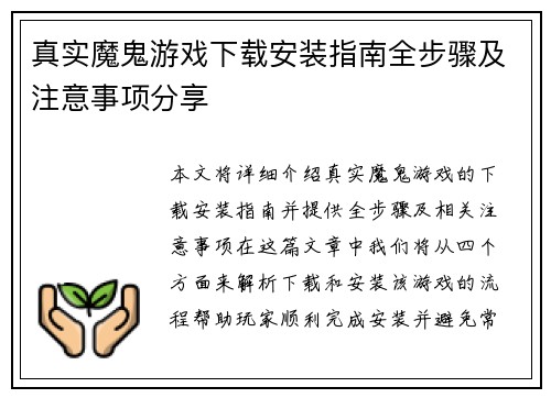 真实魔鬼游戏下载安装指南全步骤及注意事项分享 真实魔鬼游戏下载安装指南全步骤及注意事项分享