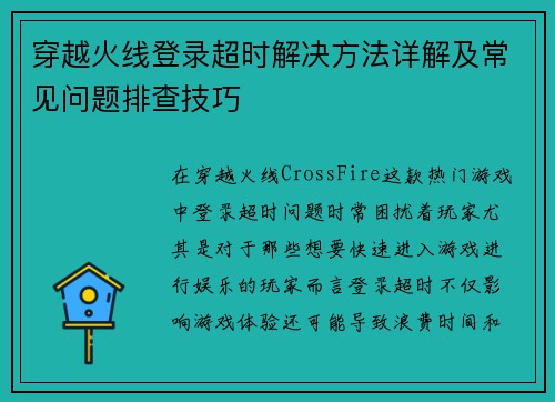穿越火线登录超时解决方法详解及常见问题排查技巧 穿越火线登录超时解决方法详解及常见问题排查技巧