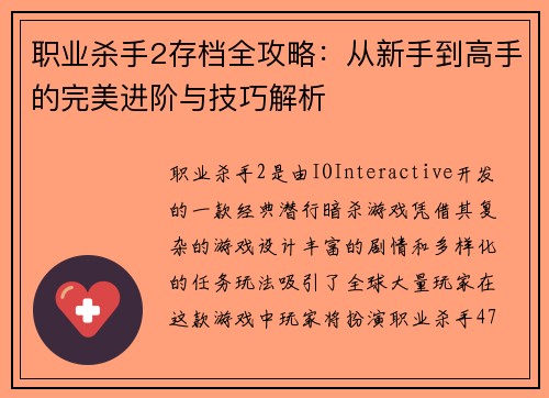 职业杀手2存档全攻略:从新手到高手的完美进阶与技巧解析 职业杀手2存档全攻略:从新手到高手的完美进阶与技巧解析