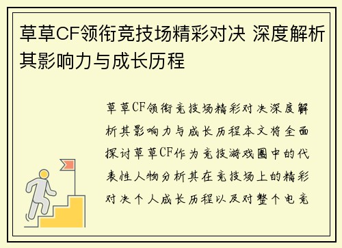 草草CF领衔竞技场精彩对决 深度解析其影响力与成长历程