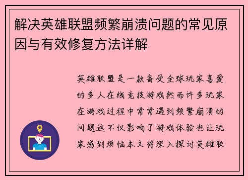 解决英雄联盟频繁崩溃问题的常见原因与有效修复方法详解 解决英雄联盟频繁崩溃问题的常见原因与有效修复方法详解