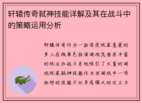轩辕传奇弑神技能详解及其在战斗中的策略运用分析
