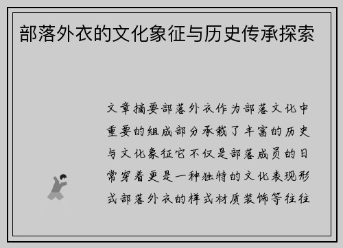 部落外衣的文化象征与历史传承探索 部落外衣的文化象征与历史传承探索