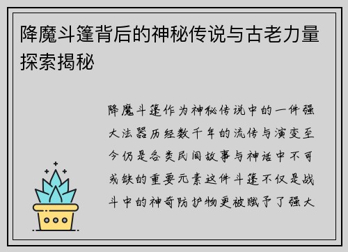 降魔斗篷背后的神秘传说与古老力量探索揭秘 降魔斗篷背后的神秘传说与古老力量探索揭秘