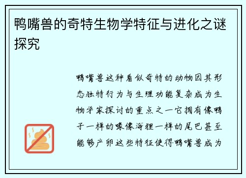 鸭嘴兽的奇特生物学特征与进化之谜探究 鸭嘴兽的奇特生物学特征与进化之谜探究