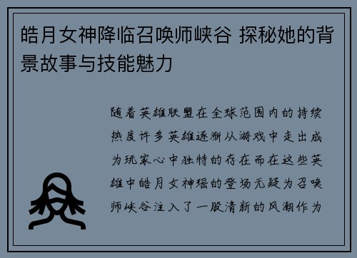 皓月女神降临召唤师峡谷 探秘她的背景故事与技能魅力 皓月女神降临召唤师峡谷 探秘她的背景故事与技能魅力