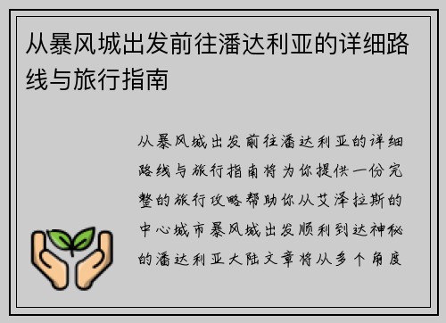 从暴风城出发前往潘达利亚的详细路线与旅行指南