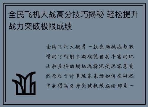 全民飞机大战高分技巧揭秘 轻松提升战力突破极限成绩