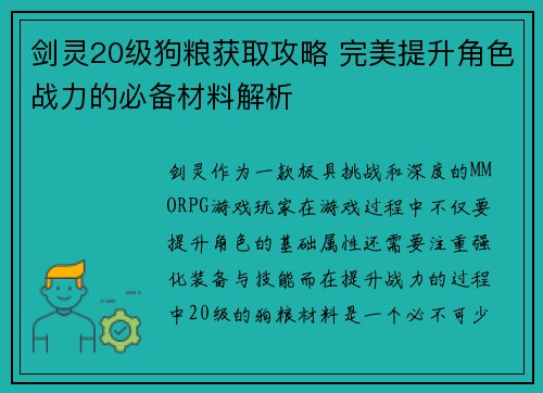 剑灵20级狗粮获取攻略 完美提升角色战力的必备材料解析