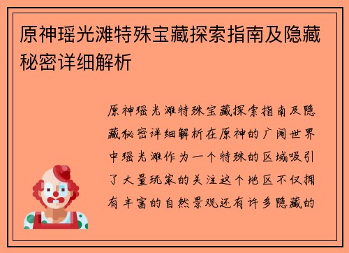 原神瑶光滩特殊宝藏探索指南及隐藏秘密详细解析 原神瑶光滩特殊宝藏探索指南及隐藏秘密详细解析