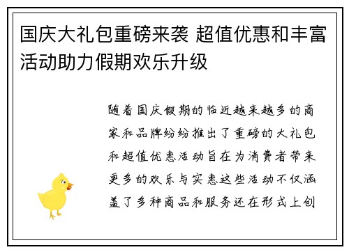 国庆大礼包重磅来袭 超值优惠和丰富活动助力假期欢乐升级 国庆大礼包重磅来袭 超值优惠和丰富活动助力假期欢乐升级