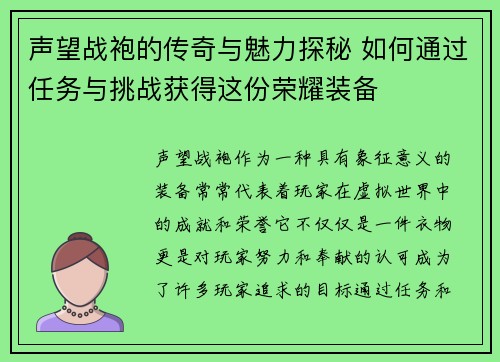 声望战袍的传奇与魅力探秘 如何通过任务与挑战获得这份荣耀装备 声望战袍的传奇与魅力探秘 如何通过任务与挑战获得这份荣耀装备