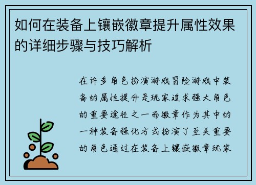 如何在装备上镶嵌徽章提升属性效果的详细步骤与技巧解析