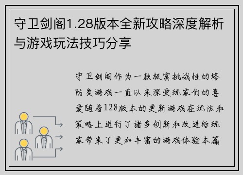 守卫剑阁1.28版本全新攻略深度解析与游戏玩法技巧分享 守卫剑阁1.28版本全新攻略深度解析与游戏玩法技巧分享