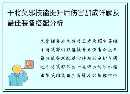 干将莫邪技能提升后伤害加成详解及最佳装备搭配分析 干将莫邪技能提升后伤害加成详解及最佳装备搭配分析